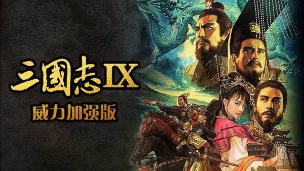 三国志12威力加强版苹果手机三国志10威力加强版下载硬盘版-第2张图片-太平洋在线下载