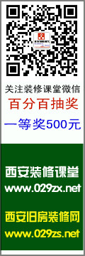 西安装修课堂每日一讯【业主最担心的事】12.21