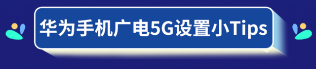 华为手机在哪里设置4g华为手机怎么切换4g网-第2张图片-太平洋在线下载