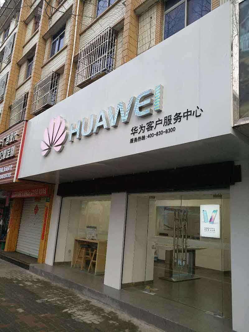 包含上海华为手机专卖店电话的词条