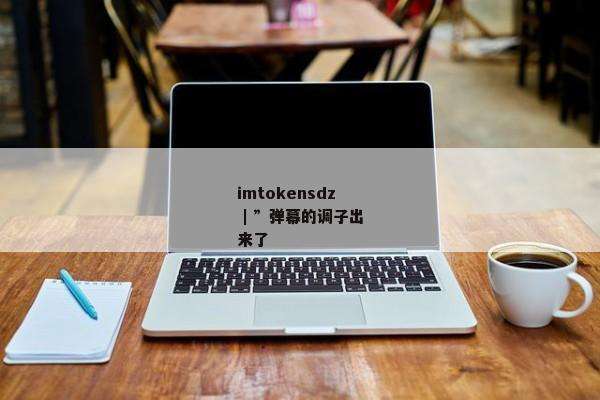 imtoken苹果版下载imtoken苹果版下载官网