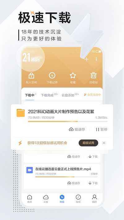 迅雷极速版登录手机手机迅雷破解版apk-第2张图片-太平洋在线下载