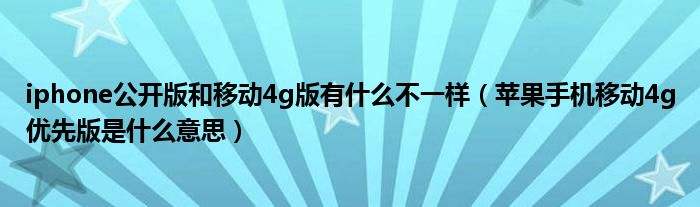 苹果手机急速版是什么意思的简单介绍