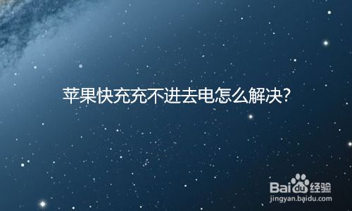 苹果手机充电冲了一夜苹果手机充电没反应一直黑屏-第2张图片-太平洋在线下载