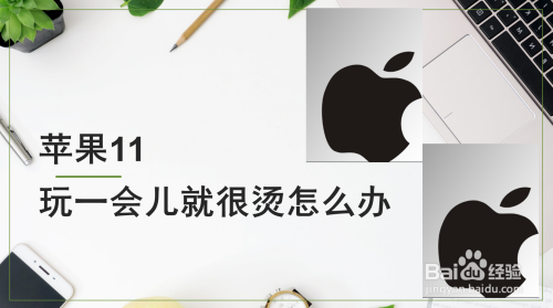 苹果手机一打开就热苹果手机开不了机一直闪白苹果