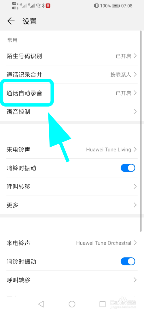 华为如何设置手机录音功能华为手机如何设置通话自动录音功能