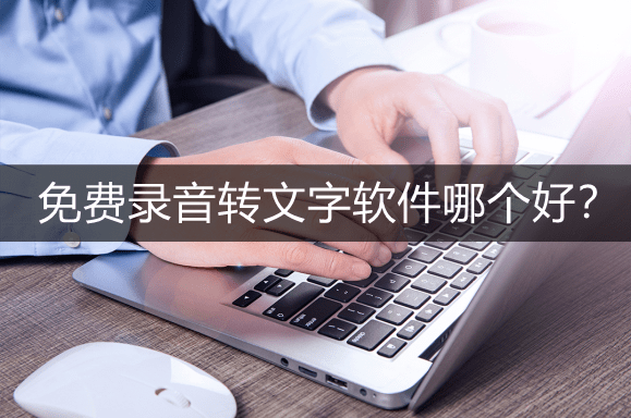 华为手机多少正常使用吗
:免费录音转文字软件哪个好？推荐两款软件搞定录音文件转换