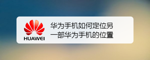 苹果手机怎么定位华为苹果手机怎么克隆到华为手机