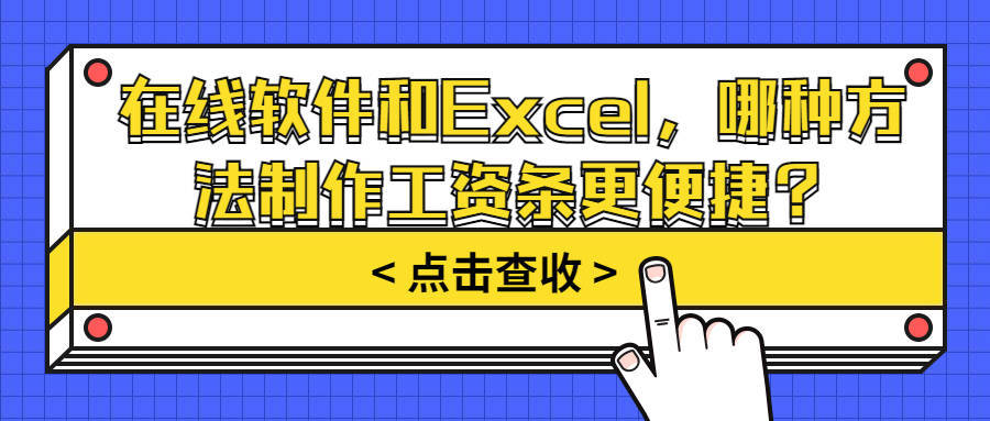 华为n手机主题设置在哪
:在线软件和Excel，哪种方法制作工资条更便捷？