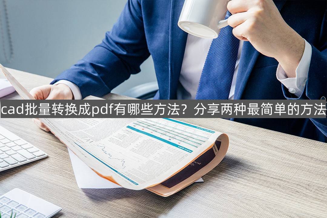 华为手环怎么接手机软件
:cad批量转换成pdf有哪些方法？分享两种最简单的方法