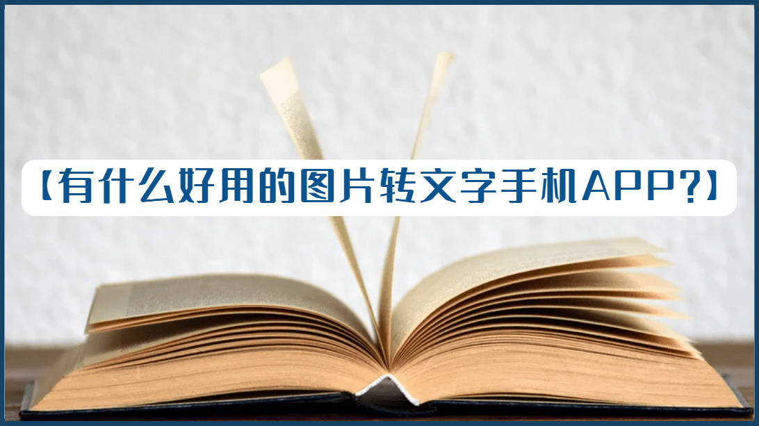 谷歌翻译器下载手机版苹果:图片快速转文字，这三个软件简直无敌了