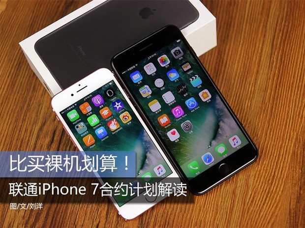 苹果7限量版多少钱:联通iPhone7合约机值得买吗？联通版苹果7好吗合约计划