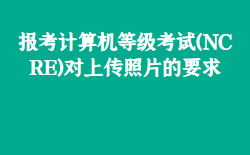 苹果照片文件转电子版格式:报考计算机等级考试(NCRE)对上传照片的要求