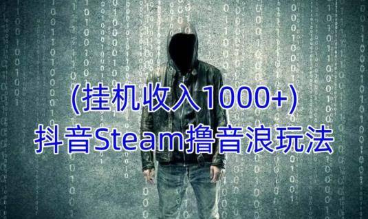 苹果赚钱小游戏秒提现版:抖音STEAM撸音浪玩法，挂机一天收入1000+不露脸 不说话 不封号 社恐人群福音