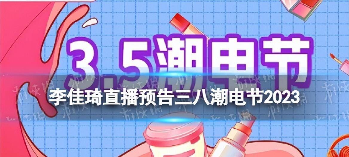 淘宝特价版苹果6代能用吗:李佳琦直播预告清单3.5 2023李佳琦直播预告3.5-第1张图片-太平洋在线下载