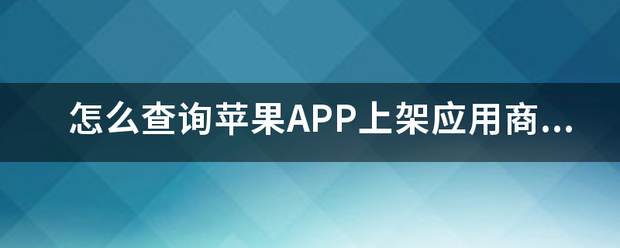 苹果官网查询电子版app:怎么查询苹粉果APP上架应用商店的进度查询？