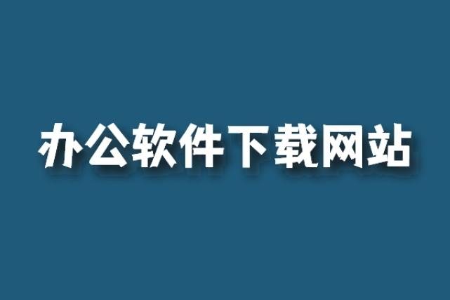 腾讯管家苹果版下载
:有哪些值得推荐的办公软件下载网站