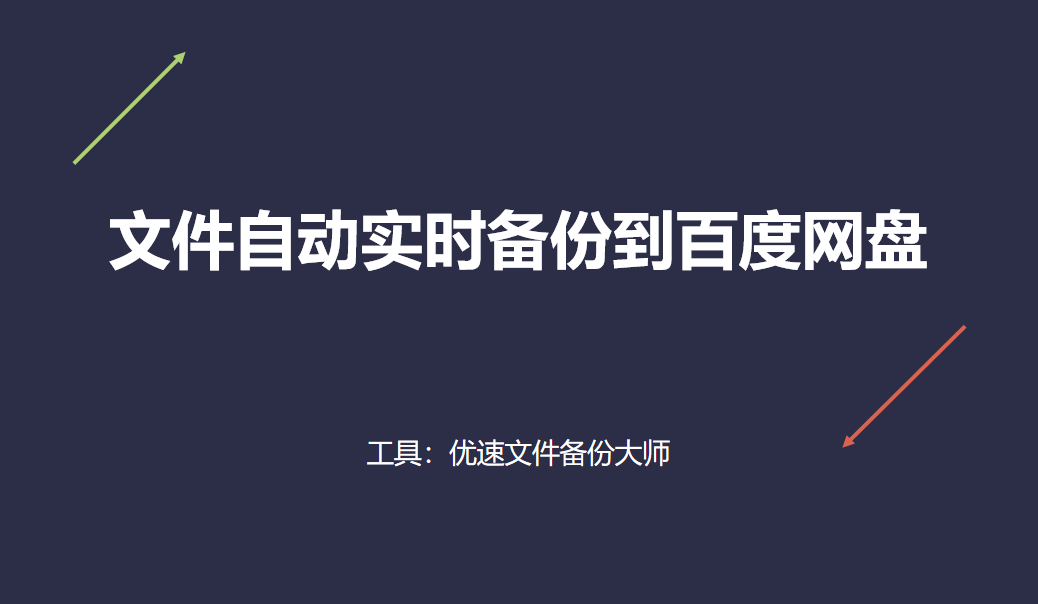 备份图标软件苹果版
:如何将文件自动实时备份到百度网盘？