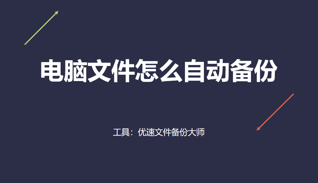 备份图标软件苹果版
:电脑本地文件怎么自动备份？