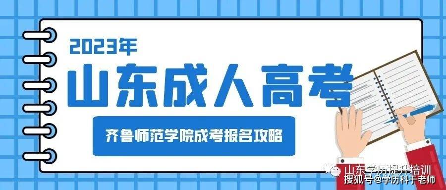 网上考试攻略苹果版
:成考资讯｜2023年齐鲁师范学院成人高考报名攻略！