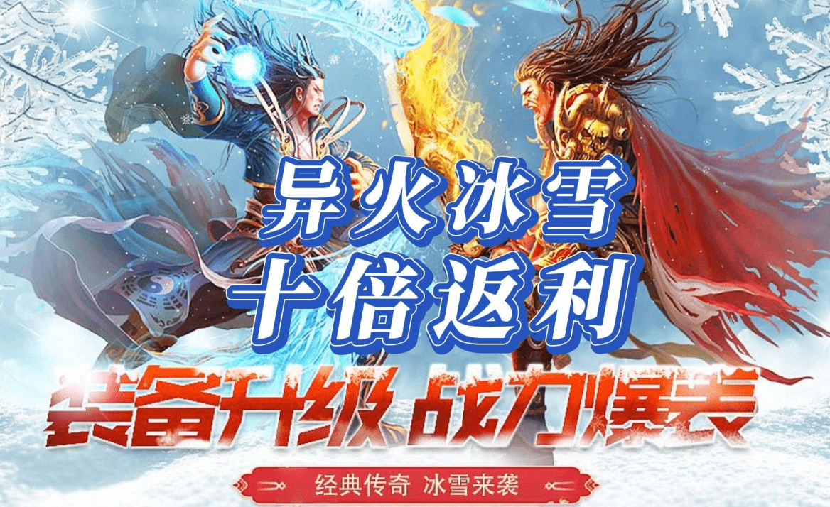 山河旅探苹果版
:传奇手游推荐：盟重英雄之异火冰雪，全服最强返利搬砖打金好服！