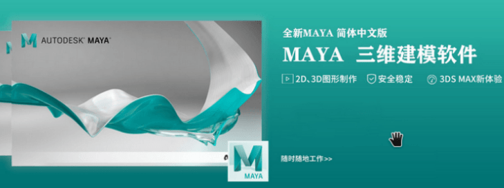 苹果下载中文版
:maya软件中文版-maya三维动画软件 Maya 2022中文版软件Maya2023三维建模下载-第3张图片-太平洋在线下载