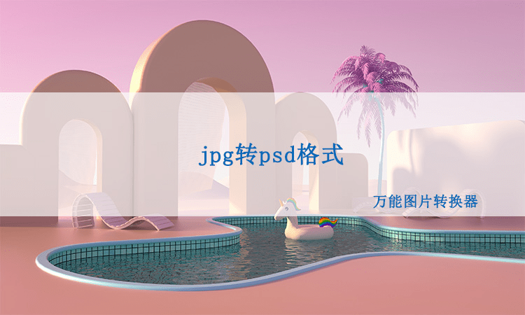 苹果版ps 怎么用
:jpg图片格式怎么转换成PS能用的psd格式？