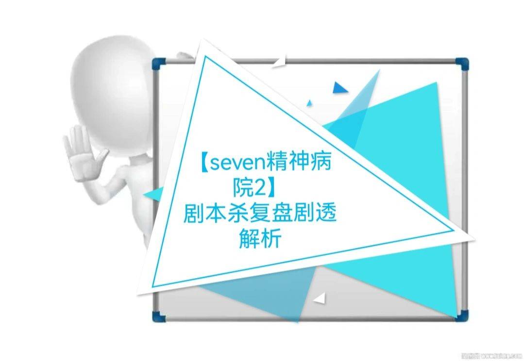 苹果4无卡版
:剧本杀《seven精神病院4》电子版剧本+复盘+线索卡+开本资料-第4张图片-太平洋在线下载