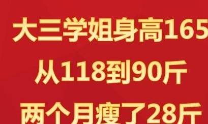 懒人版苹果面包的做法:减肥分享：118斤到90斤，不运动懒人减肥法