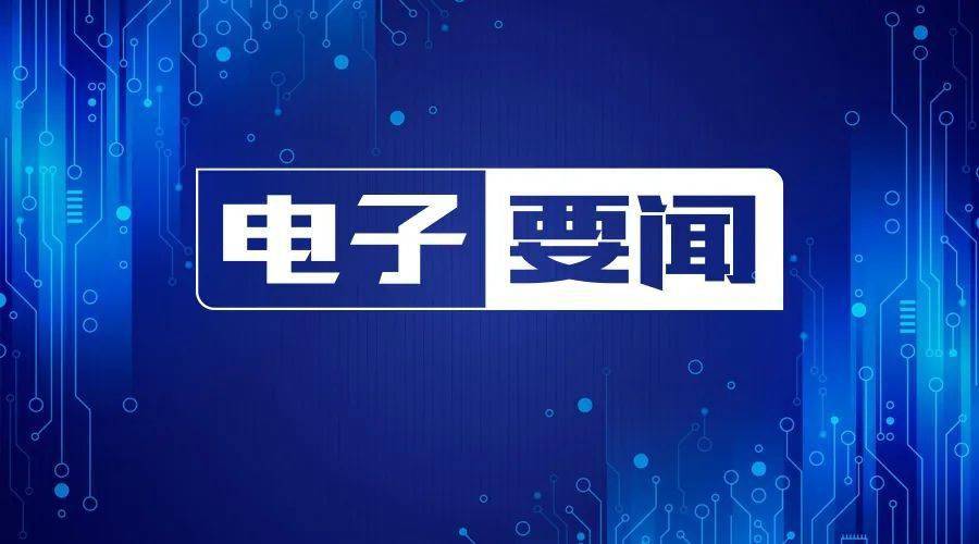 115苹果版网络异常:2月20日——广州成立 2000 亿元基金重点投半导体、2023显示设备支出达自2012来最低、中美等呼吁：监管人工智能军事应用-第1张图片-太平洋在线下载