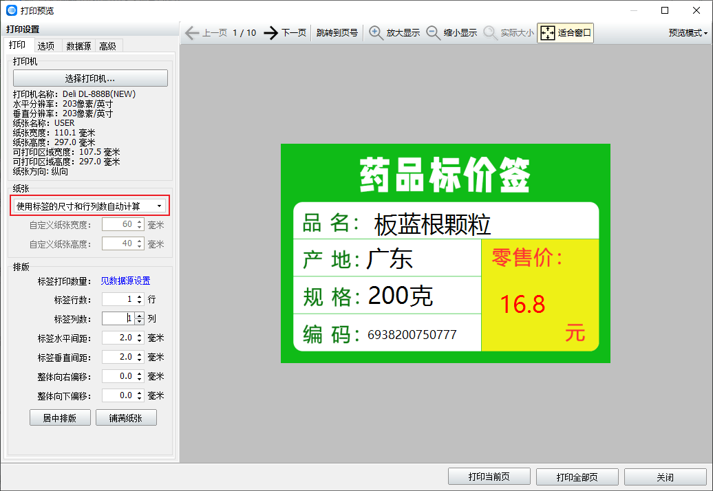 条码打印软件苹果版:条码软件制作药品标价签-第6张图片-太平洋在线下载