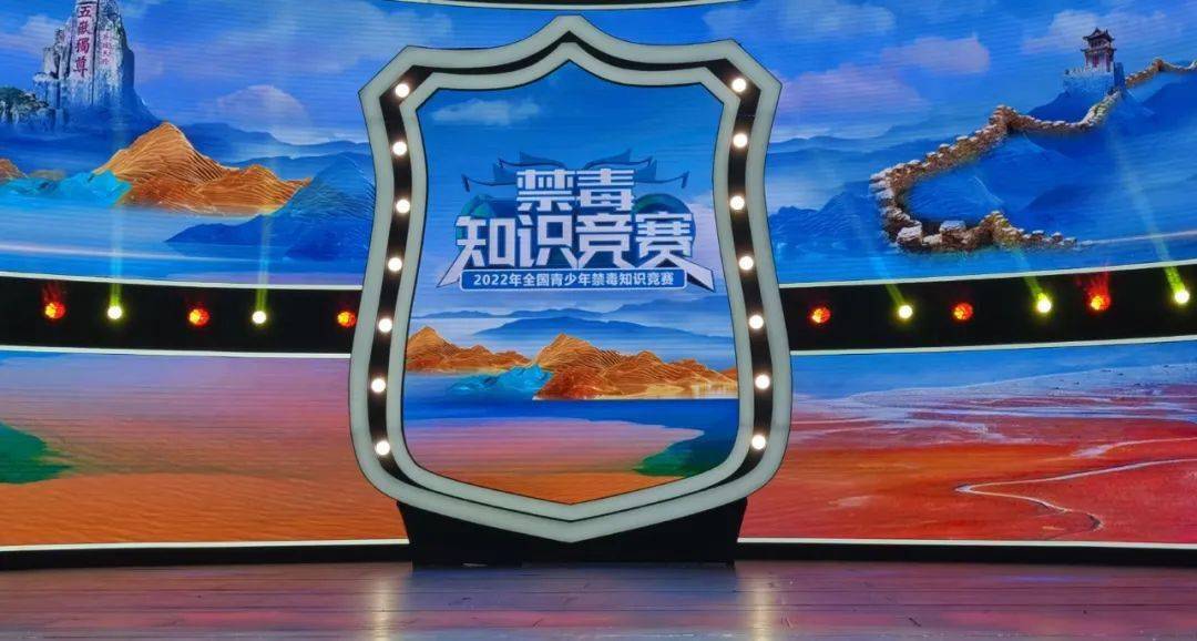 小苹果济南警察版:聚焦 | 2022年度全国青少年禁毒知识竞赛总决赛今日举行