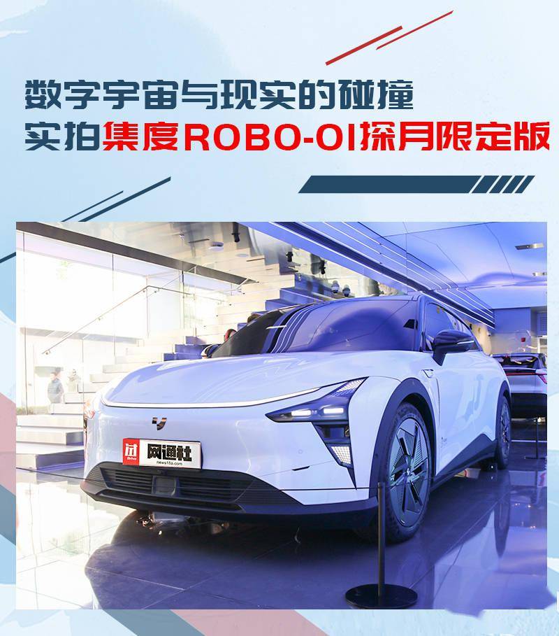 苹果国际版探探:让未来照进现实 实拍集度ROBO-01探月限定版-第1张图片-太平洋在线下载