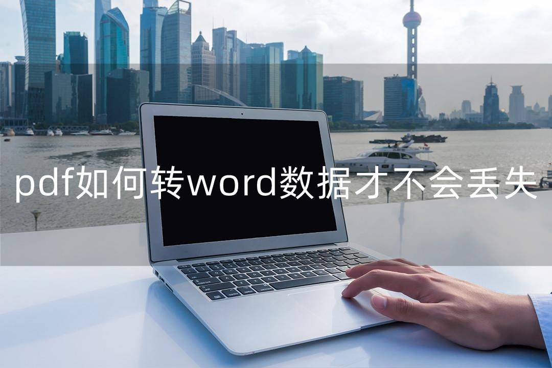 如何修改苹果版pdf:pdf如何转word数据才不会丢失？用这款软件保护你的数据！