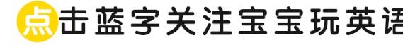 宝宝玩英语苹果版:4岁娃单词量2000+，被央视表扬，妈妈一句话暴露秘诀……