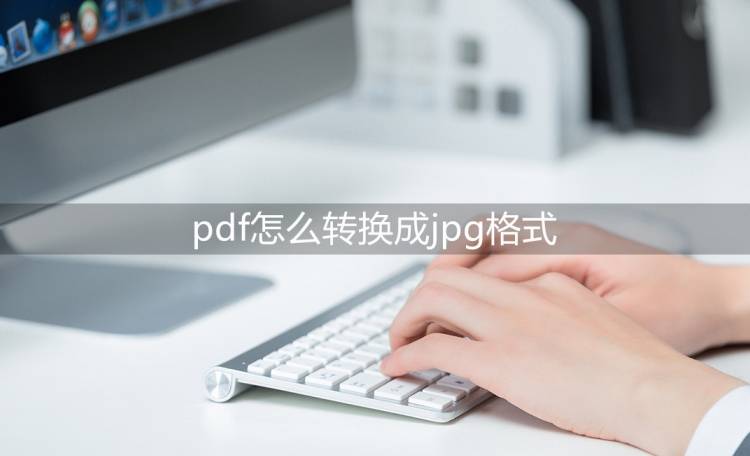 jpg转pdf苹果版:pdf怎么转换成jpg格式？教会你实用小妙招！