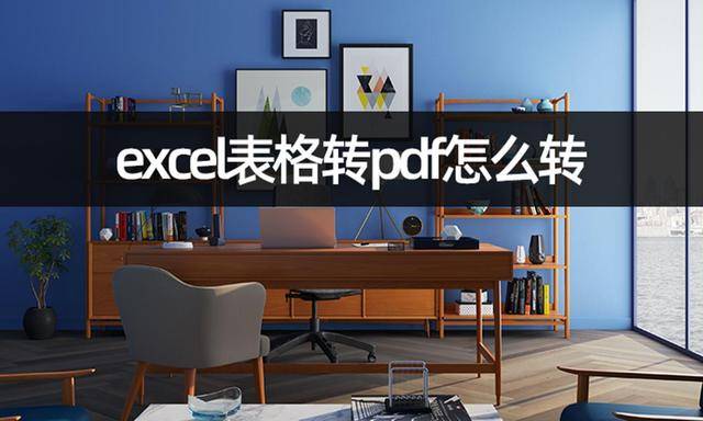 苹果版excel怎么设置:excel表格转pdf怎么转？电子表格转pdf教学