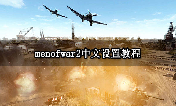 苹果版steam中文设置:menofwar2中文设置教程 游戏语言更改方法分享