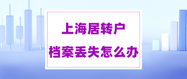 淮安社保查询苹果版:2023年上海落户对档案有什么要求？档案找不到了怎么办？