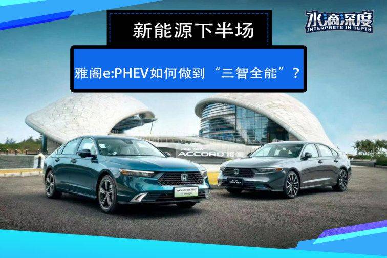 叮叮智能app苹果版:新能源下半场，雅阁e:PHEV如何做到“三智全能”？