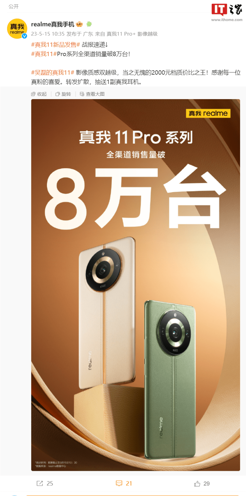 realme是什么牌子手机:真我官宣：realme 11 Pro / Pro+ 系列手机全渠道销量破 8 万台