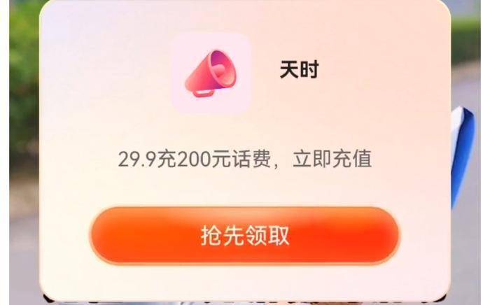 手机老是弹出广告怎么消除:充值29.9能到账200元话费?超2万人落入“话费充值套路”-第2张图片-太平洋在线下载