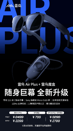 手机影视:等效215英寸巨幕+120Hz高刷！雷鸟Air Plus眼镜+雷鸟魔盒正式发布