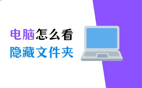 oppo手机怎么隐藏应用:电脑怎么看隐藏的文件？1分钟教您如何查看