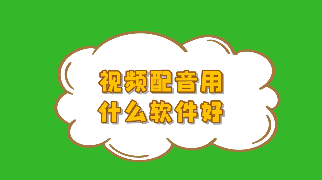 手机录音软件:抖音快手配音用的什么软件？配音软件哪个好用？配音软件推荐