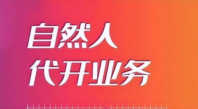 手机游戏 知乎:自然人代开政策增值税免征，前提是需要保证业务的真实性。