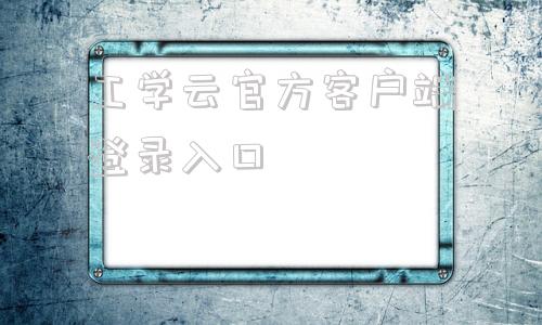 工学云官方客户端登录入口湖南航空工业职工工学院学生端