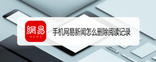 网易新闻改绑定手机网易账号注销后多久手机能再绑定