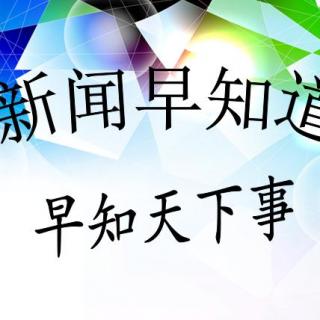 早新闻手机版哪个好小学生新闻摘抄2024简短-第2张图片-太平洋在线下载