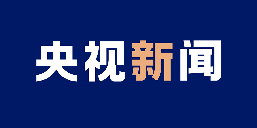 央视新闻客户端和央视新闻一样吗的简单介绍-第2张图片-太平洋在线下载